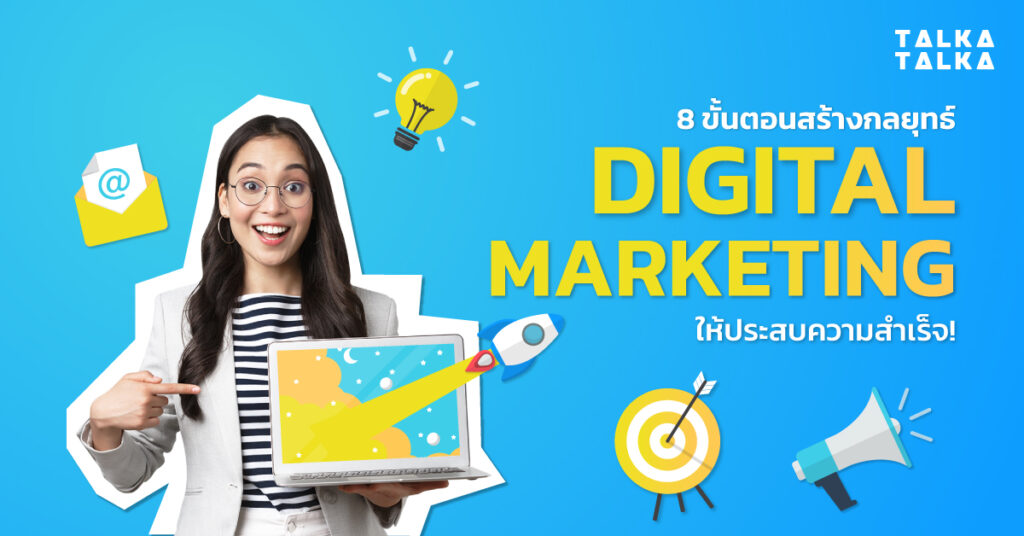 ความรู้ เทคนิค และกลยุทธ์การตลาดดิจิทัล